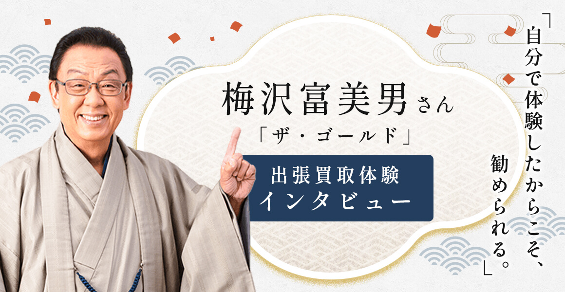 梅沢富美男さんの買取体験インタビュー