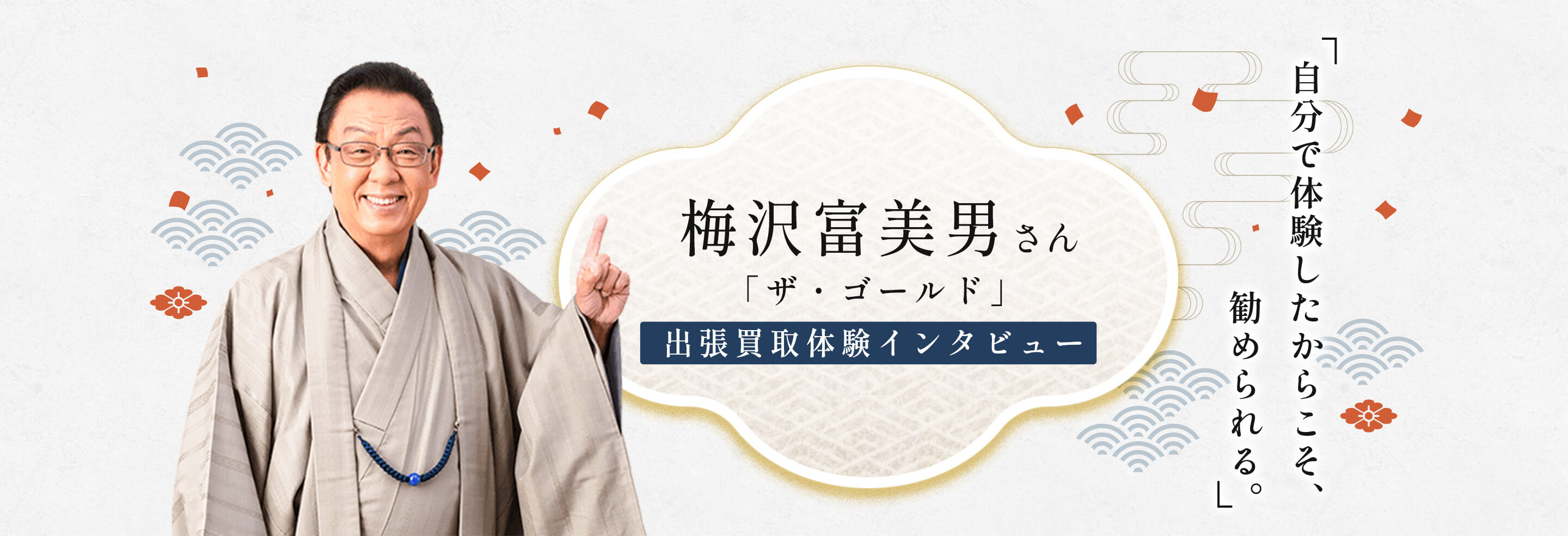 梅沢富美男さん「ザ・ゴールド」出張買取体験インタビュー