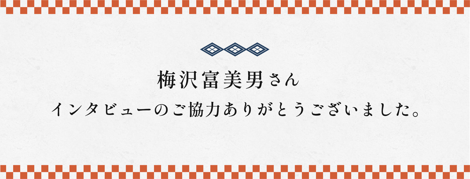 インタビューのご協力ありがとうございました
