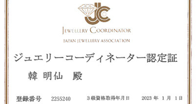 日本ジュエリー協会 ジュエリーコーディネーター