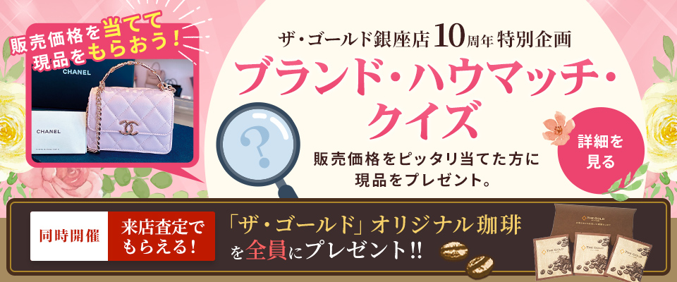 銀座店10周年記念
