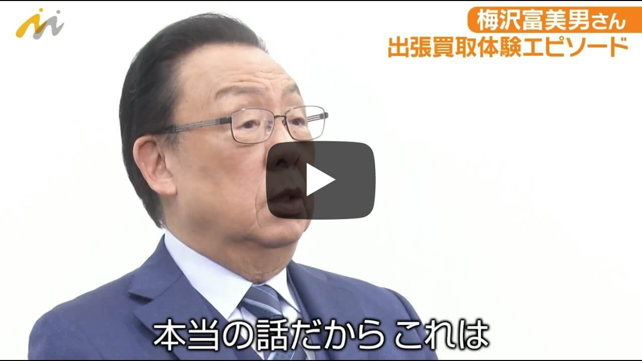 梅沢富美男さん 張買取体験