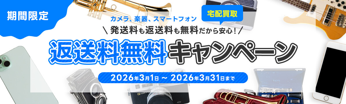 宅配買取返送料無料