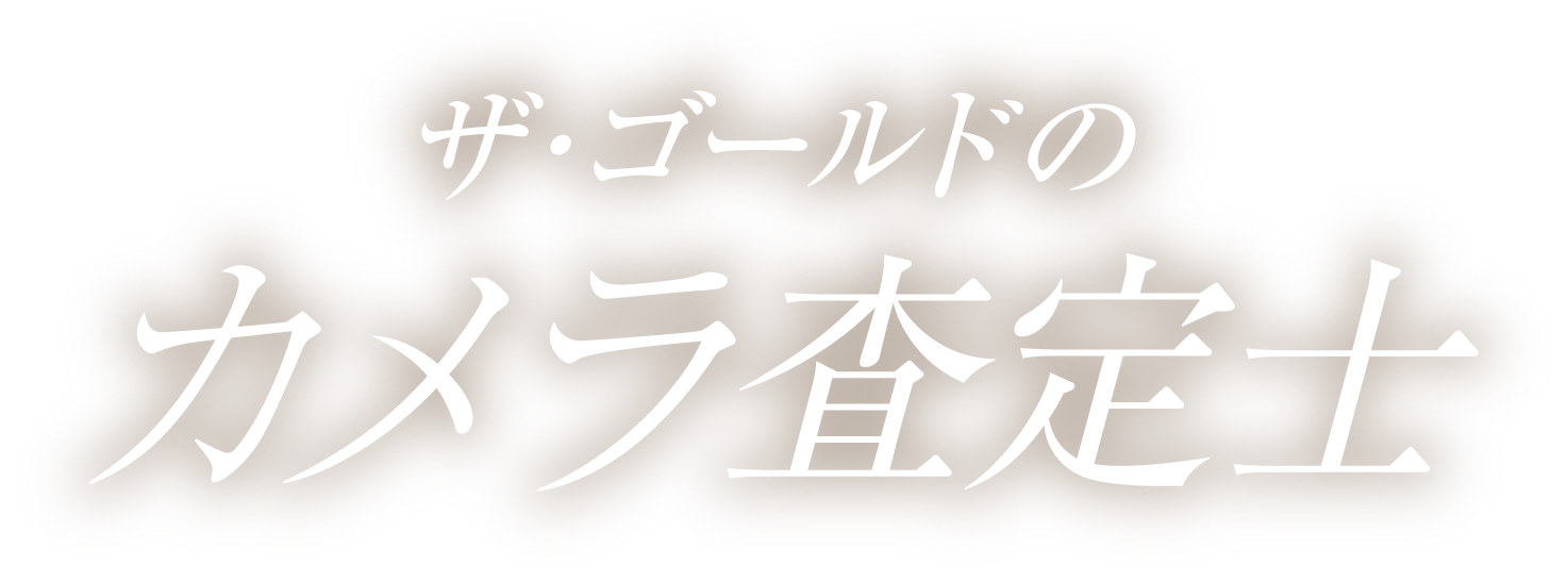 ザ・ゴールドのカメラ鑑定士