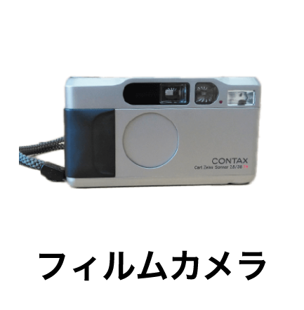 フィルムカメラ