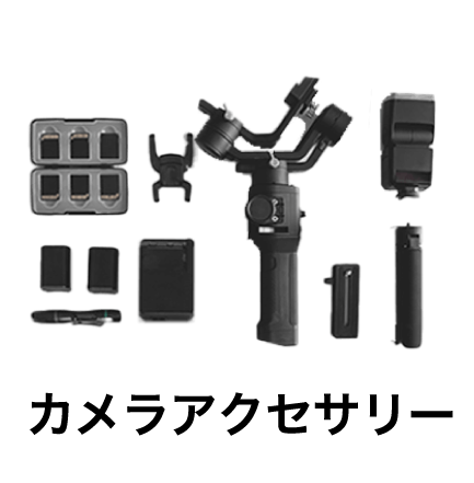 カメラアクセサリー