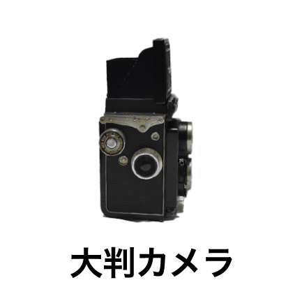 大判カメラ
