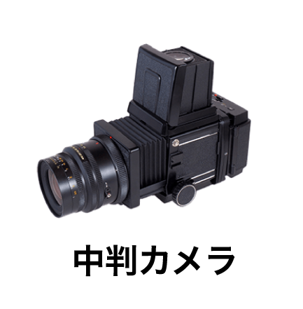 中判カメラ
