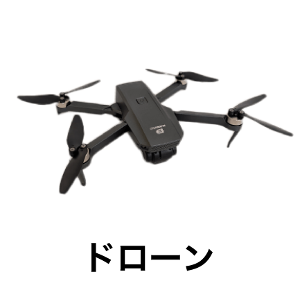 ドローン