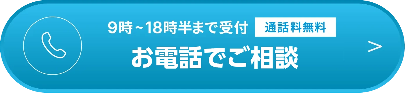 9時~18時半まで受付 0120-342-525