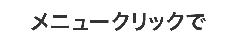 メニュークリックで ご覧になりたいコンテンツにジャンプできます