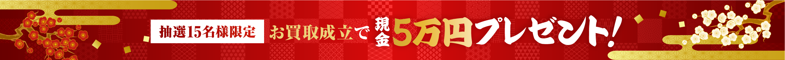 抽選15名様 お買取成立で現金5万円プレゼント