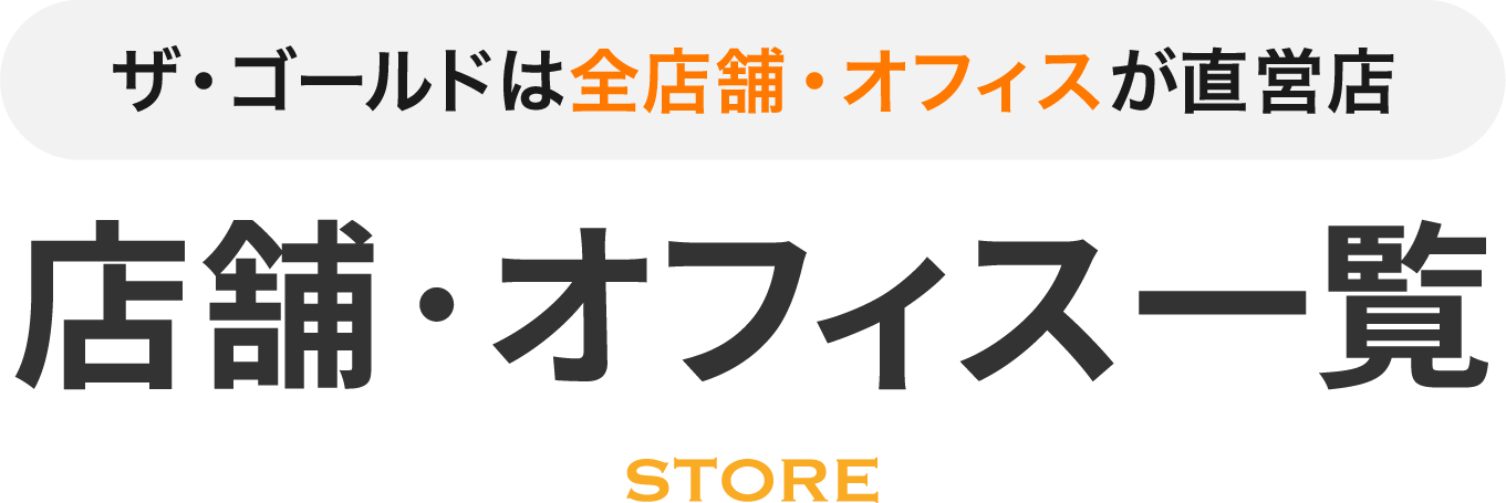 ザ・ゴールドは全店舗が直営店