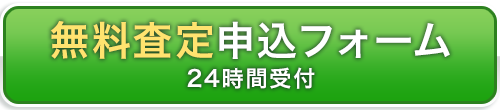 24時間受付 今すぐ無料査定を申し込む