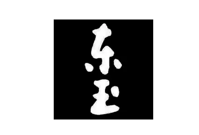 東玉