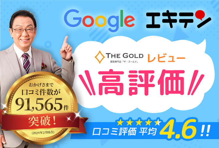 ザ・ゴールドのレビュー評価