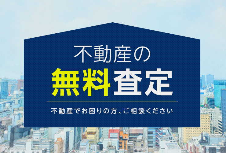 不動産の無料査定