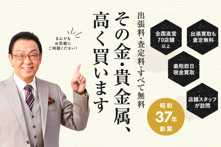 金・貴金属買取強化中！