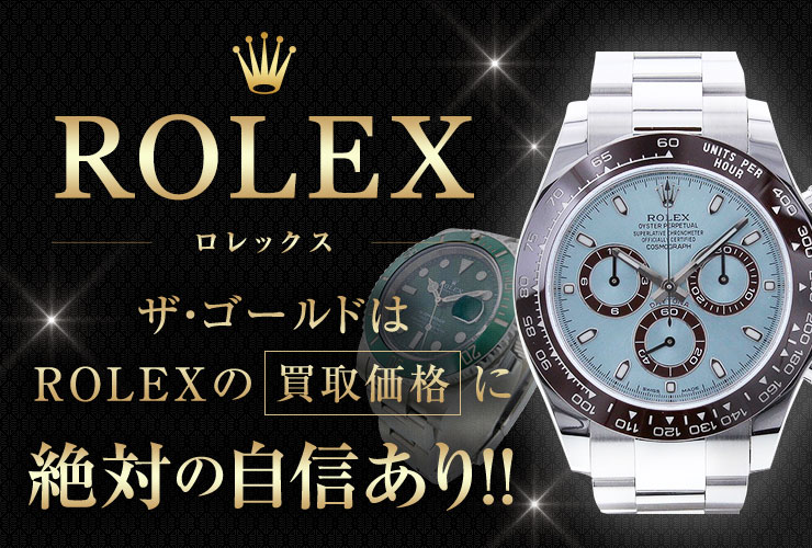 ロレックス＜スポーツモデル＞の買取価格大高騰！
