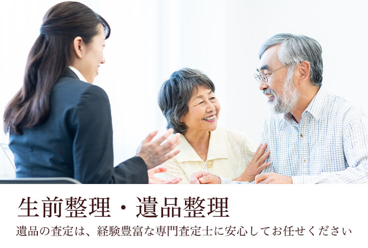 生前整理・遺品整理のポイント