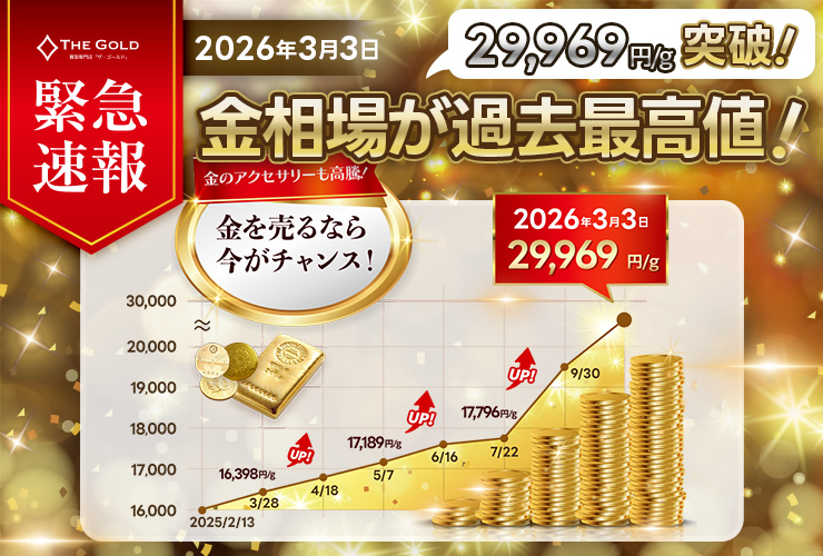 特集 | 買取専門店「ザ・ゴールド(THE GOLD)」