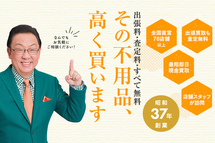 不用品買取ならザ・ゴールドへ