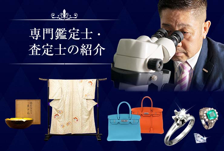 専門鑑定士・査定士の紹介