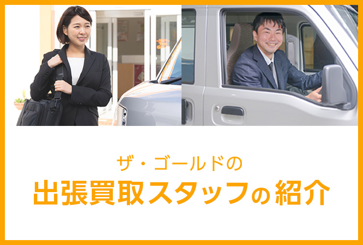 出張買取スタッフの紹介