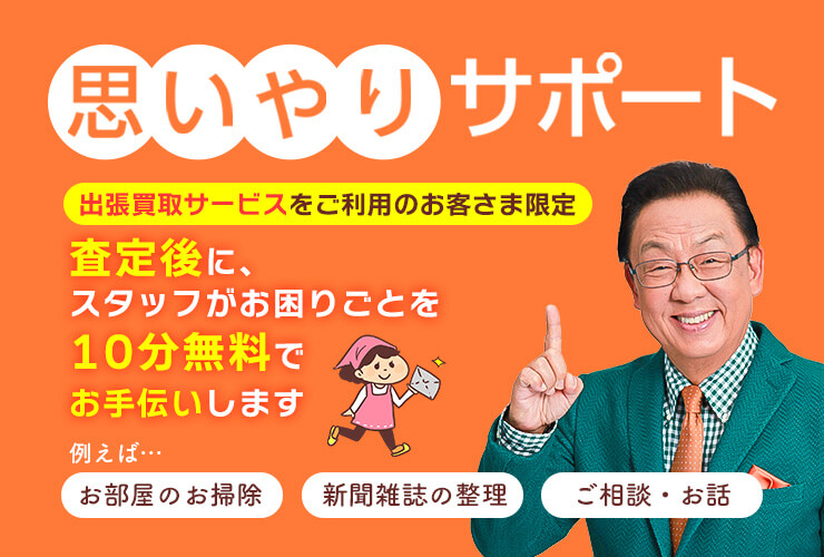 思いやりサポート