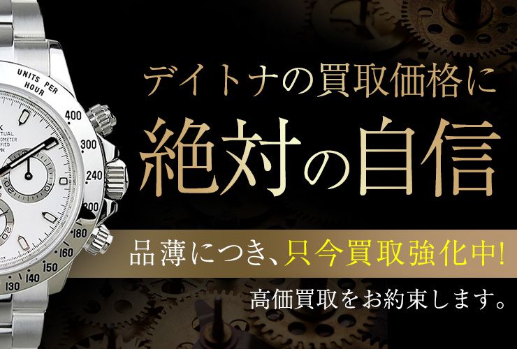 デイトナ買取価格高騰中！