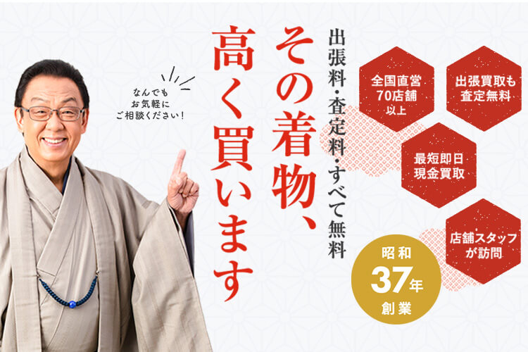 着物買取強化中！