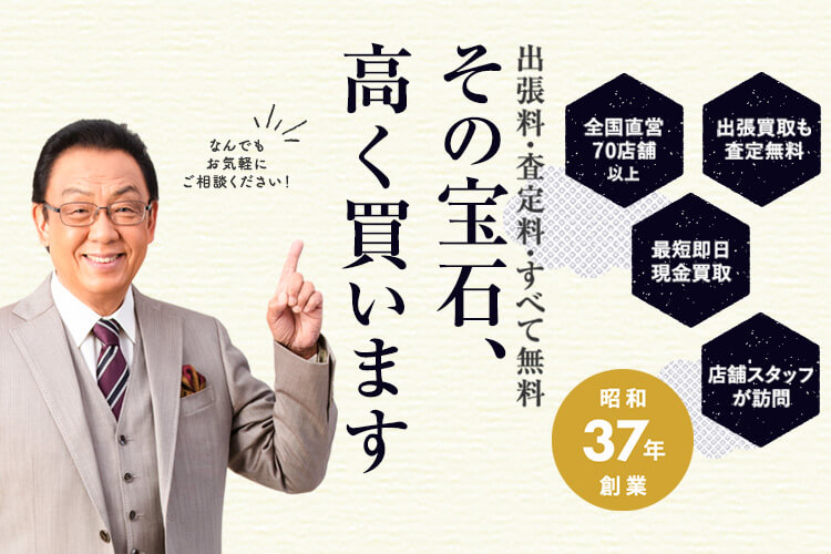 宝石買取強化中！