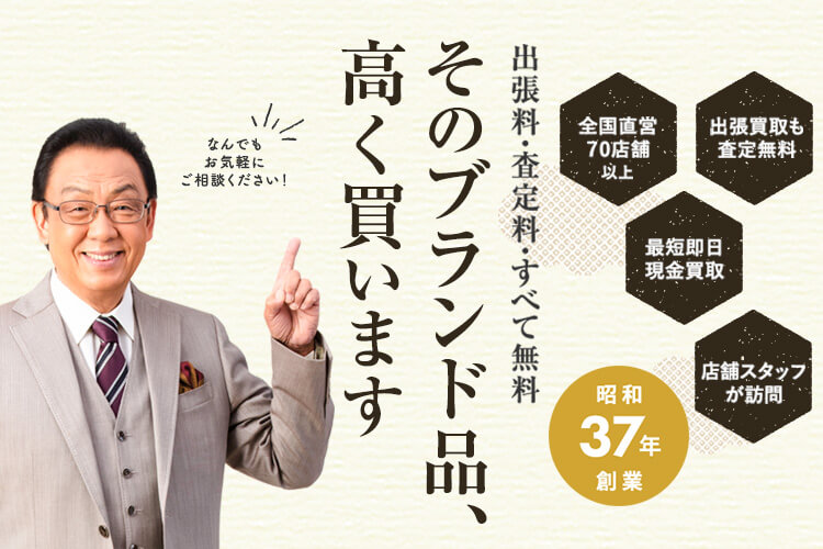 ブランド買取強化中！