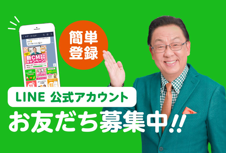 ザ・ゴールド LINE公式アカウント