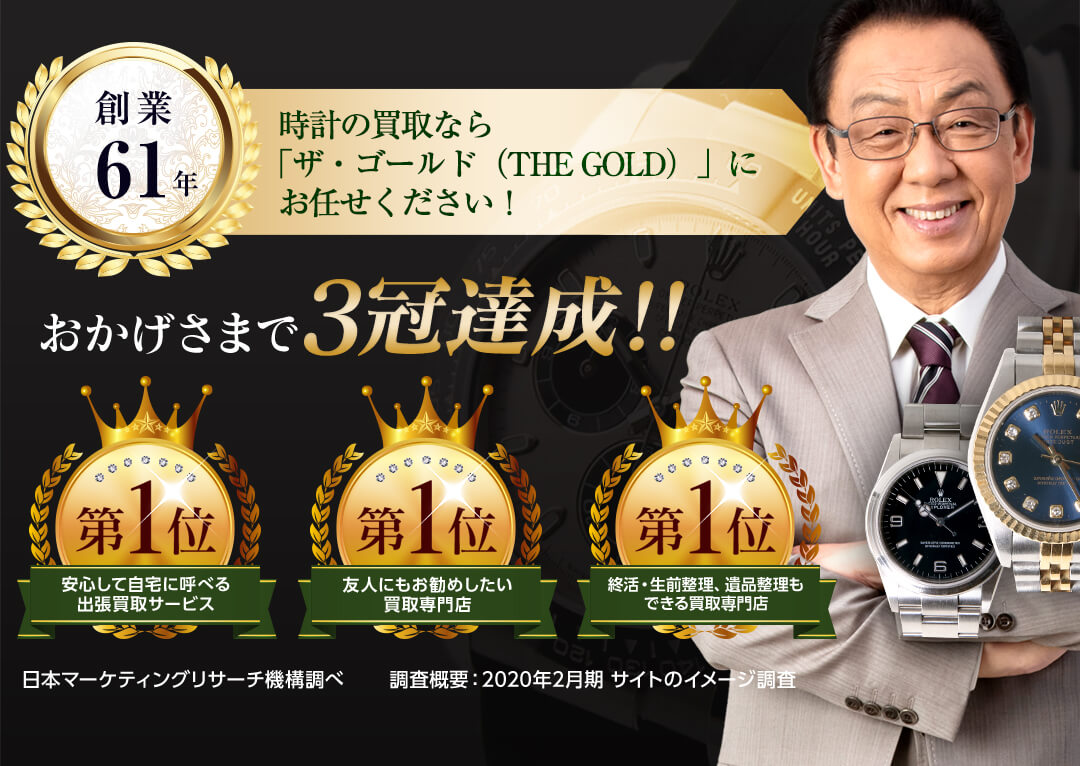 時計の買取なら「ザ・ゴールド(THE GOLD)」にお任せください！