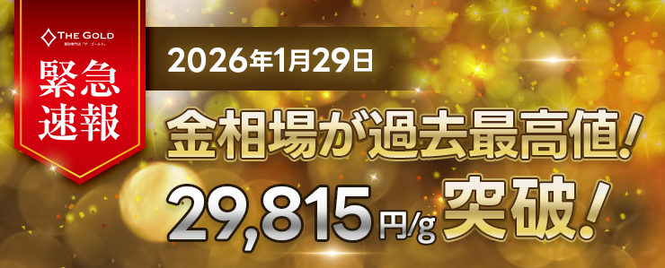 金相場が大幅高騰中！
