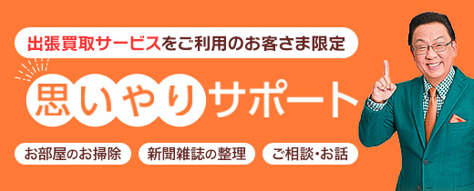 出張買取の思いやりサポート