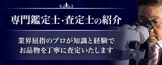 専門査定士の紹介