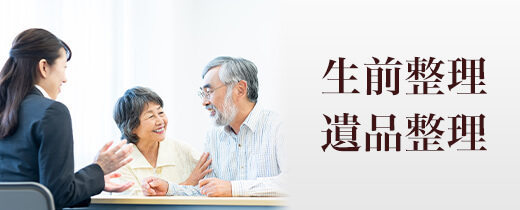 生前/遺品整理の業務提携