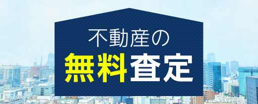 不動産の無料査定