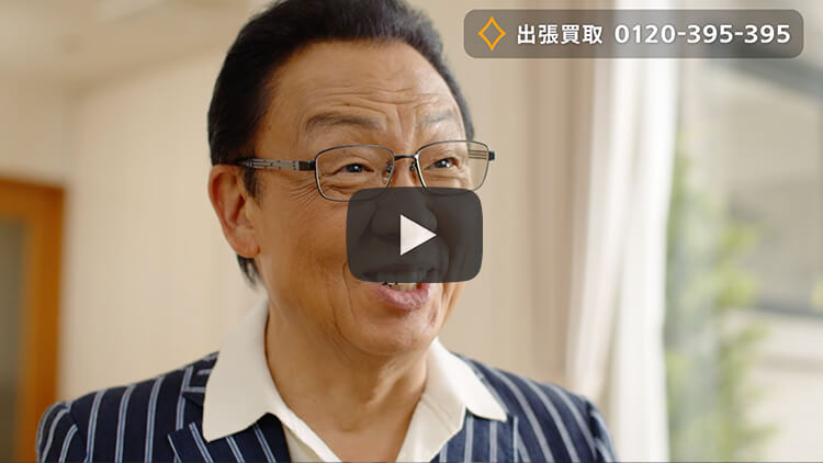 テレビCM/梅沢富美男さん出演 ザ・ゴールド 出張買取2編(30秒)