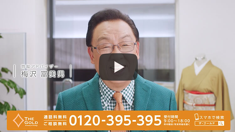 ザ・ゴールド／テレビCM／梅沢富美男さん出演／親切・丁寧・わかりやすい出張買取篇(30秒)