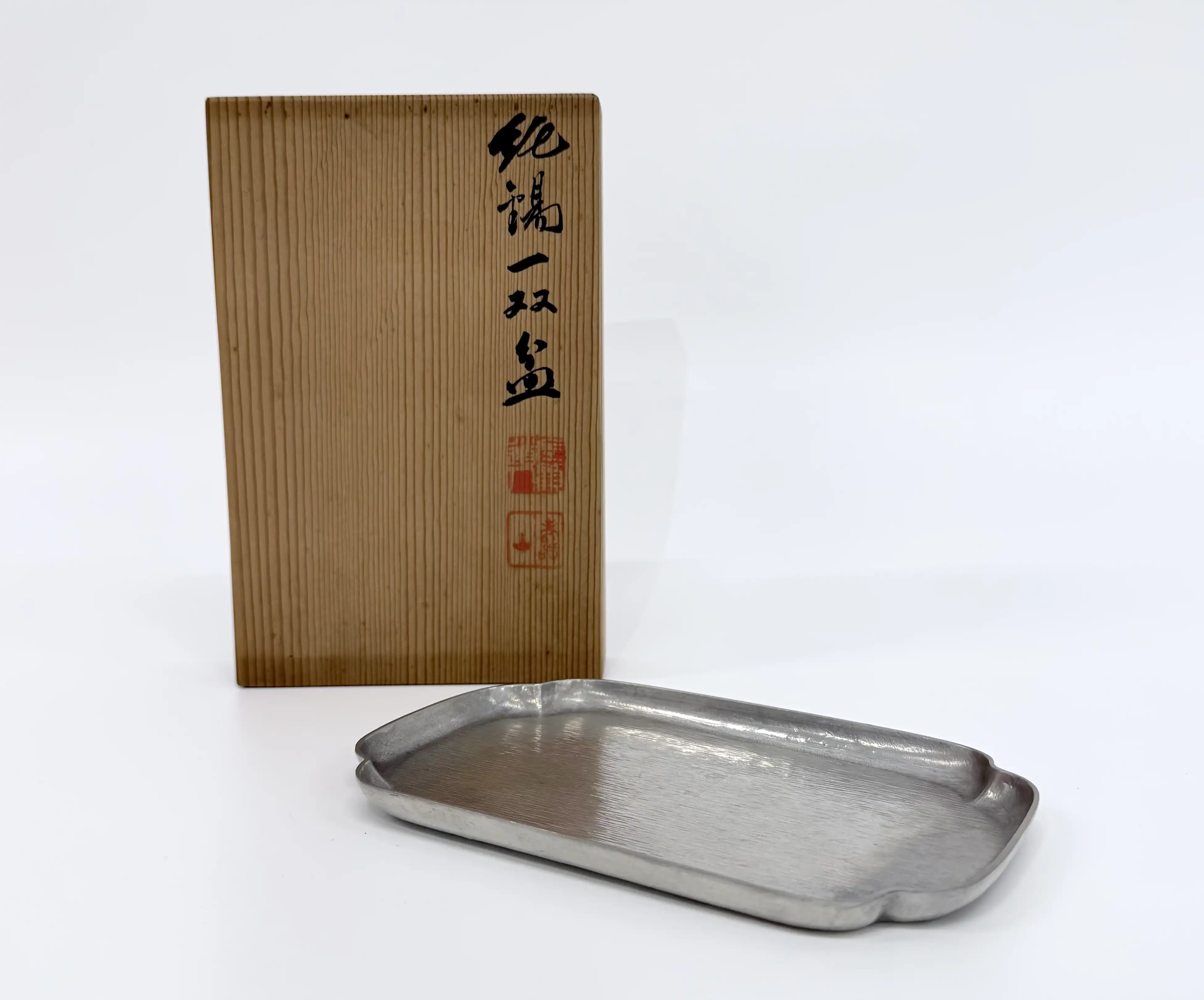純錫　双盆　蔵苑造　秦蔵六