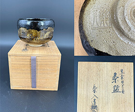 楽入作 楽焼 黒楽曳き船