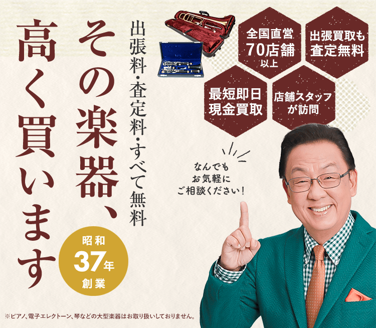 楽器の買取なら「ザ・ゴールド(THE GOLD)」にお任せください！