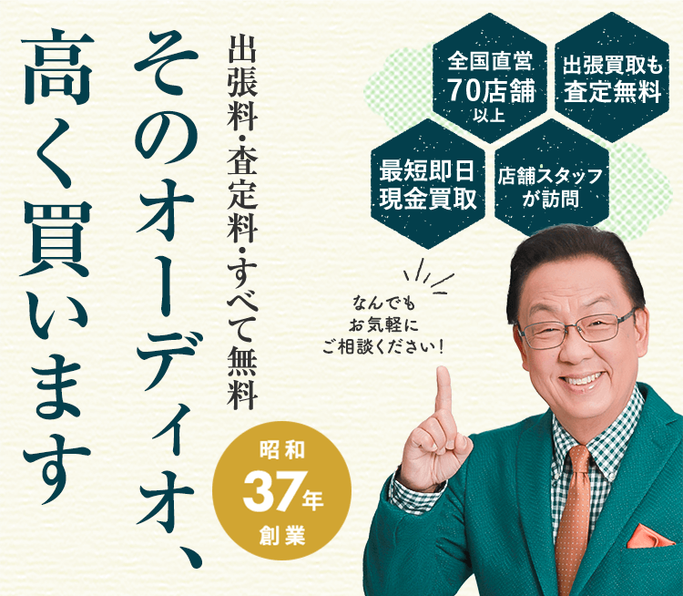 オーディオ機器の買取なら「ザ・ゴールド(THE GOLD)」にお任せください！