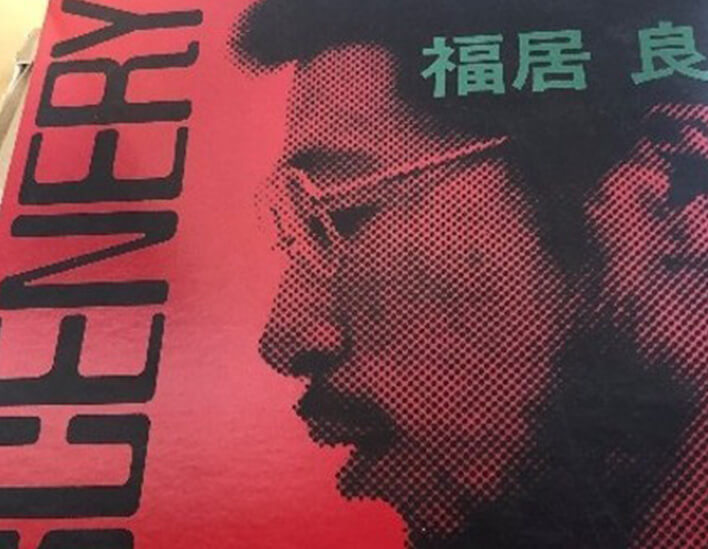 福居良 和ジャズ SCENERY（シーナリー）