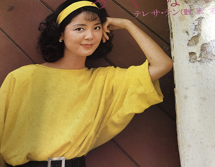 鄧麗君（テレサテン）歌謡曲 つぐない