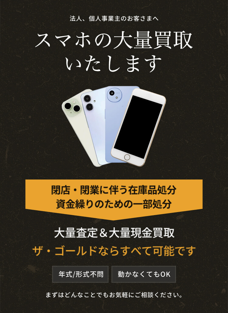 スマホの大量買取