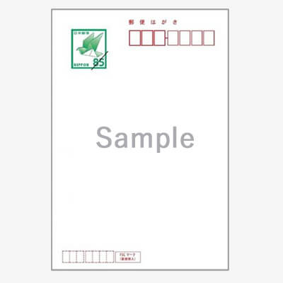 通常ハガキ買取